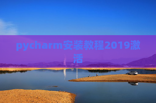 pycharm安装教程2019激活